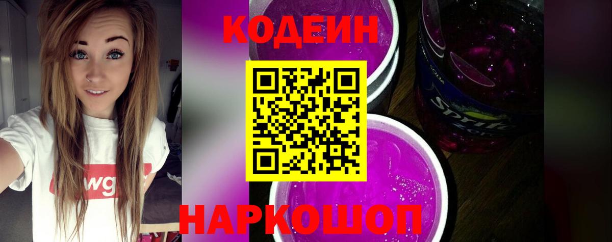 Семилуки  Codein напиток Lean (лин)  Вход с VPN 